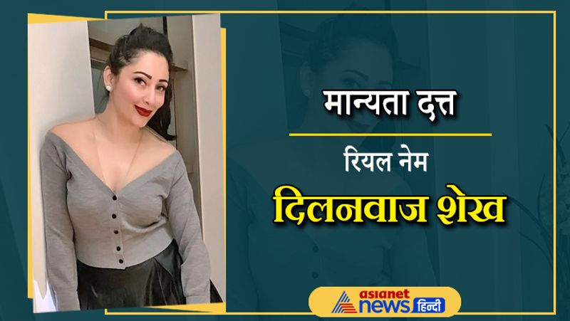 संजय दत्त की पत्नी मान्यता दत्ता भी असल में हिंदू नहीं बल्कि मुस्लिम है। उनका असली नाम दिलनवाज शेख है। कुछ ही फिल्मों में काम करने वाली मान्यता ने स्क्रीन के लिए अपना नाम बदला था। फिलहाल वे बीमारी पति संजय दत्त की देखभाल में बिजी है।