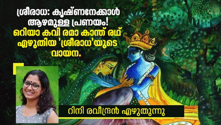 Reading Sriradha poem by rema kanth rath Rini raveendran Reading Sriradha poem by rema kanth rath Rini raveendran