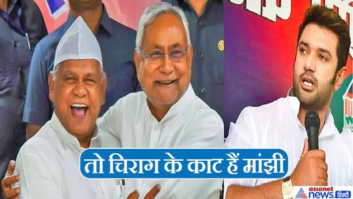 Bihar Assembly Election 2020: Chirag in tension from Manjhi's entry, preparations for 119 seats against JDU; Advertisement released for larger cause ASA Bihar Assembly Election 2020: Chirag in tension from Manjhi's entry, preparations for 119 seats against JDU; Advertisement released for larger cause ASA