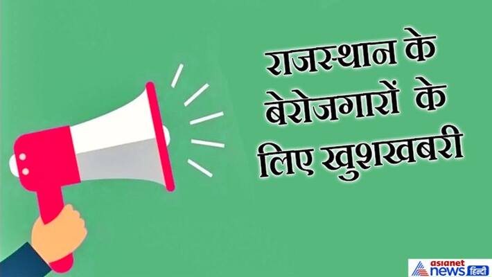 Rajasthan government is going to take important decision for unemployed kpa Rajasthan government is going to take important decision for unemployed kpa