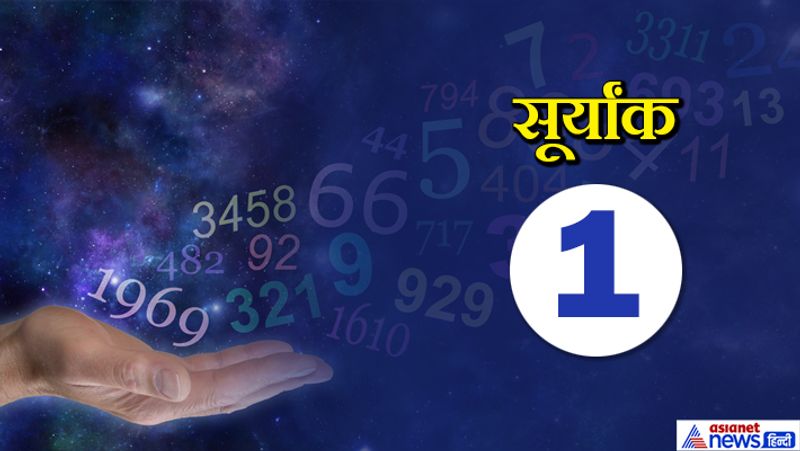 सूर्यांक 1 वाले लोग सिद्धांतों के पक्के होते हैं। जो चीजें आपके लिए सही नहीं है, जो रिश्ते आपको नुकसान पहुंचाते हैं, आप उन्हें समाप्त करने में परेशानी महसूस नहीं करते। आप अपने अतीत के गलतियों से सीखकर ही आगे बढ़ते हैं।