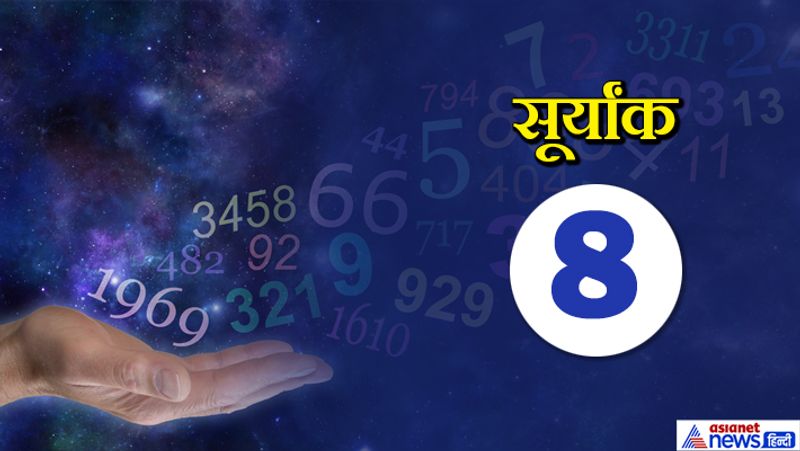 सूर्यांक 8 वाले लोगों को सबसे ज्यादा खुशी भौतिक चीजों से मिलती है। आप हर चीज को अपने नियंत्रण में रखने की कोशिश करते हैं। आपकी ये आदत कभी आपको फायदा पहुंचाती है, लेकिन कभी-कभी आपके लिए नुकसानदायक भी साबित होती है।