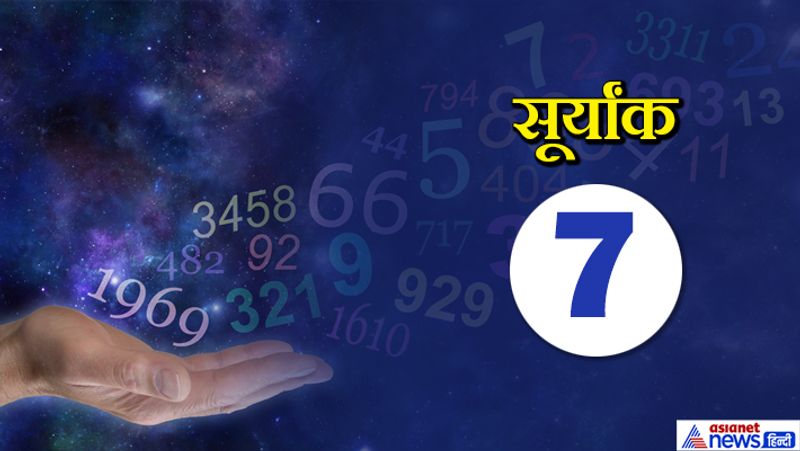 सूर्यांक 7 वाले लोग आस-पास के माहौल और बातों से सिचवेशन को अच्छे से भांप सकते हैं। जिसके चलते आप कई बार खुद को बचे नुकसान से बचा लेते हैं और आपकी यहीं क्वालिटी आपके लिए फायदों का कारण भी बनती है।