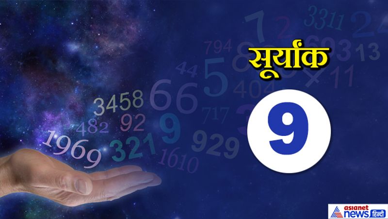 सूर्यांक 9 वाले लोग अपने अपने घर-परिवार और आसपास के लोगों का जीवन बेहतर बनाने की कोशिश हर समय करते रहते हैं। आपकी यहीं क्वालिटी आपके लोगों के बीच पॉपुलर बनाती है और इसी वजह से कई लोग आपको काफी पसंद भी करते हैं।