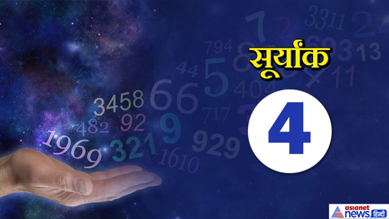 सूर्यांक 4 वाले लोगों के उद्देश्य बहुत बड़े होते हैं। अपनी लग्न और समर्पण से वे इन्हें हासिल भी कर लेते हैं। सही समय पर सही निर्णय लेने की खूबी इनकी मौजूद होती है। आपको हर बात में पर्फेक्शन की तलाश करने की जगह चीजों को अपने अनुसार परफेक्ट बना लेना चाहिए।