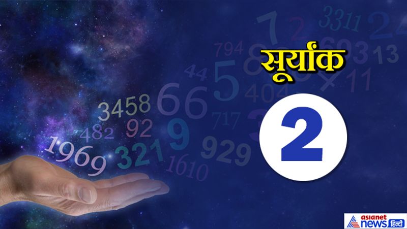 सूर्यांक 2 वाले लोग बड़ी ही सावधानी से अपना जीवन व्यतीत करते हैं। इन्हें परिवर्तन पसंद नहीं होता और बदलाव से डर लगता है। आप अपने कम्फर्ट जोन से बाहर आकर कोई काम नहीं करना चाहते। आपको अपने डर पर नियंत्रण पाकर आगे बढ़ना चाहिए।
