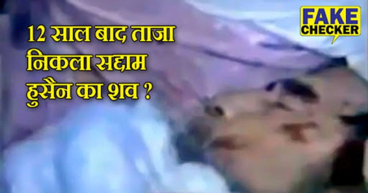 Fact Check 12 साल बाद भी कब्र से ताजातरीन निकला सद्दाम हुसैन का शव जानें इस वायरल Video का सच 9823