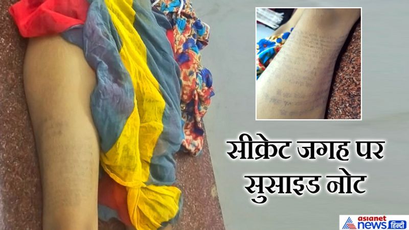 उदयपुर, राजस्थान. सुसाइड का यह चौंकाने वाला मामला सेमारी थाना क्षेत्र के मल्लाड़ा गांव में सामने आया था। पति की प्रताड़ना से परेशान होकर रेखा मेघवाल नामक महिला ने जहर खा लिया था। महिला को पति खेमराज का इतना खौफ था कि उसे समझ नहीं आ रहा था कि वो सुसाइड नोट कहां लिखे? जब पुलिस ने उसकी जांघ पर लिखा सुसाइड नोट देखा, तो हैरान रह गई। महिला ने साफ लिखा कि अगर वो कागज पर सुसाइड नोट लिखती, तो उसका पति फाड़ देता। दीवार पर लिखती, तो मिटा देता। जांघ पर उसकी नजर नहीं पड़ती, इसलिए उसने यह जगह चुनी। पढ़िए इसी घटना के बारे में...