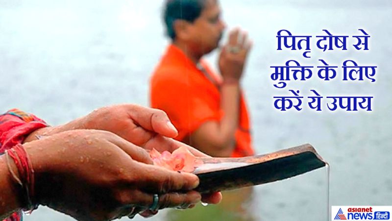 श्राद्ध पक्ष में पितृ दोष से मुक्ति के लिए ये उपाय करें