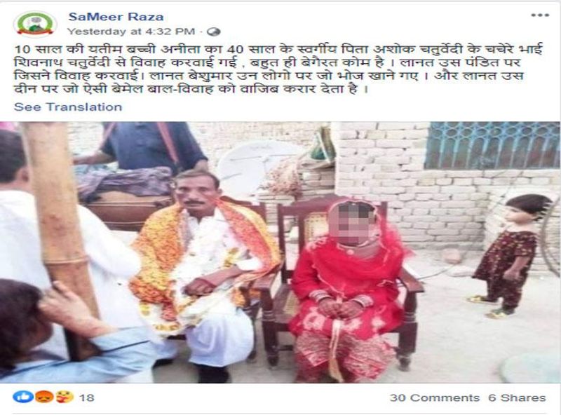 वायरल पोस्ट क्या है?
तस्वीर के साथ हिंदी में लिखा गया है, “10 साल की यतीम बच्ची अनीता का 40 साल के स्वर्गीय पिता अशोक चतुर्वेदी के चचेरे भाई शिवनाथ चतुर्वेदी से विवाह करवाई गई , बहुत ही बेगैरत कोम है । लानत उस पंडित पर जिसने विवाह करवाई। लानत बेशुमार उन लोगो पर जो भोज खाने गए । और लानत उस दीन पर जो ऐसी बेमेल बाल-विवाह को वाजिब करार देता है।”