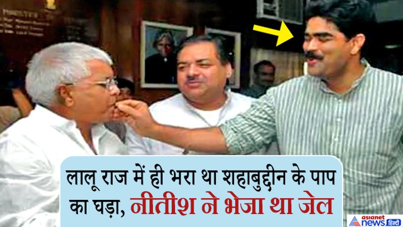 शहाबुद्दीन के अपराधों के क्रूर तरीके और उसकी लंबी चौड़ी लिस्ट जानकर अच्छे-अच्छों को पसीना आ जाएगा। एक ऐसा अपराधी जिसके आगे लालू राज में पुलिस, कानून, अदालत और सरकारें बौनी नजर आती थीं। यह सवाल भी लोग करते हैं कि अगर आज की तारीख में लालू राज खत्म नहीं होता तो शहाबुद्दीन का आतंक किस स्तर पर होता?