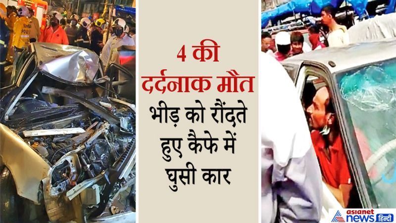 मुंबई.यह हादसा पिछले दिनों क्रॉफर्ड मार्केट में हुआ। यह तेज रफ्तार कार लोगों को रौंदते हुए जनता कैफे में जा धंसी थी। हादसे में 4 लोगों की मौत हो गई, जबकि इतने ही गंभीर घायल हुए थे। एक्सीडेंट के बाद एक धमाके सी आवाज आई। लोग पहुंचे और घायलों को अस्पताल पहुंचाया। हादसे के बाद कार का अगला हिस्सा बुरी तरह क्षतिग्रस्त हो गया था। ऐसे में कार सवार को निकालने में काफी मशक्कत करनी पड़ी। इन तस्वीरों को देखकर अंदाजा लगाया जा सकता है कि हादसा कितना भीषण था। 
