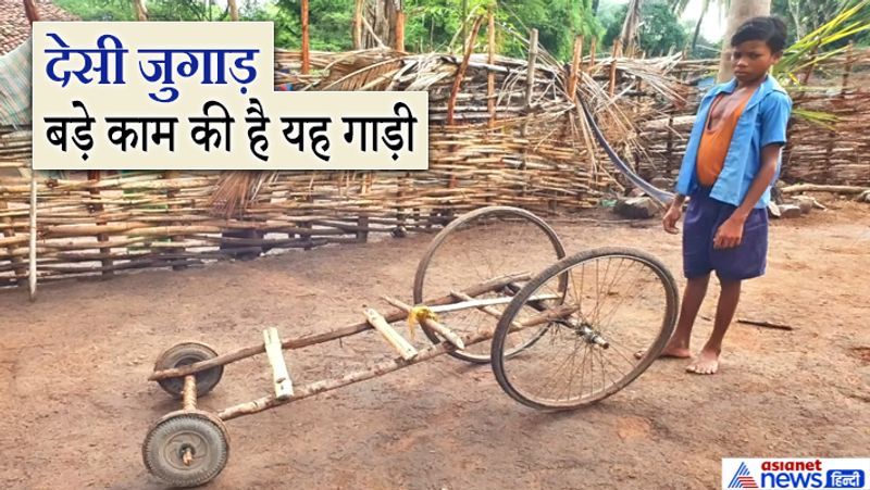 सुकमा, छत्तीसगढ़. भला 8 और 5 साल के बच्चों से आप क्या उम्मीद करेंगे? यही कि वे खेलें-कूदें और खाएं-पीएं। मौजमस्ती करें। लेकिन यहां इन बच्चों ने लॉकडाउन में स्कूल आदि बंद होने का गजब फायदा उठाया। वे कहीं से कबाड़ में पड़े साइकिल के दो पहिये उठा लाए। अगले छोटे पहिये खुद जुगाड़ से बनाए और देसी तकनीक से यह गाड़ी तैयार कर दी। यह गाड़ी सिर्फ बच्चों के खेलने के काम नहीं आती, यह जंगल से लकड़ियां घर तक लाने में भी मददगार साबित हो रही है। आगे पढ़ें इसी गाड़ी का कहानी...