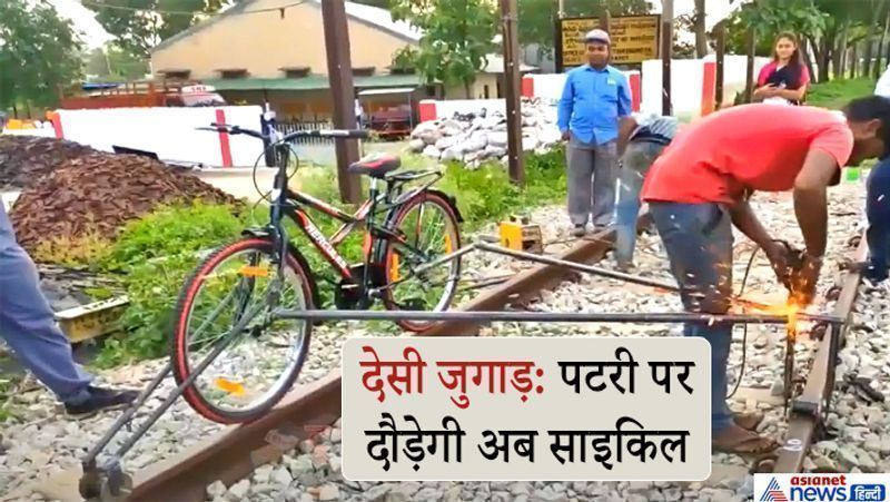 बिलासपुर, छत्तीसगढ़. भारतीय रेलवे ने सबसे सस्ते मॉडल यानी करीब 5 हजार रुपए वाली साइकिल को अपने के लिए बेहद काम की चीज बना दिया। साइकिल के बाद अब रेलवे ट्रैक की पेट्रोलिंग करना आसान हो गया है। दक्षिण पूर्व मध्य रेलवे जोन-बिलासपुर अब इस साइकिल का इस्तेमाल करने लगा है। बता दें कि बिलासपुर में 13 हजार ट्रैकमेंटेनर हैं। प्रत्येक करीब 5 किमी पैदल चलकर रेलवे ट्रैक की निगरानी करता है। इस साइकिल के जरिये अब वे 15 किमी तक बिना थके पेट्रोलिंग कर सकते हैं। इस जुगाड़ वाली साइकिल का नार्थ वेस्टर्न रेलवे-अजमेर पहले ही सफल प्रयोग कर चुका है। इस साइकिल का वजन महज 20 किलो है। वहीं इसकी गति 10 किमी/प्रति घंटा है।
आगे पढ़िए बच्चे ने बनाई..अनूठी बाइक...