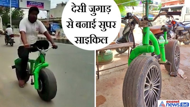 सीकर, राजस्थान. सीकर के रहने वाले गोपाल जांगिड़ और मनीष कोई मैकेनिकल इंजीनियर नहीं हैं, फिर भी देसी जुगाड़ से एक गजब साइकिल बना डाली। इस साइकिल में कार और बाइक दोनों की चीजें असेंबल की गई हैं। यह तस्वीर देखकर तो समझ ही गए होंगे कि साइकिल के पहिये किसके हैं? ये हैं कार के पहिये। इनका बेस है 24 इंच और ऊंचाई 3 फीट। करीब 4 फीट ऊंची साइकिल में पल्सर बाइक के डिस्क ब्रेक का इस्तेमाल किया गया है। यह साइकिल 60 किमी/घंटे की रफ्तार से दौड़ती है।
आगे पढ़िए इसी साइकिल की खासियत...