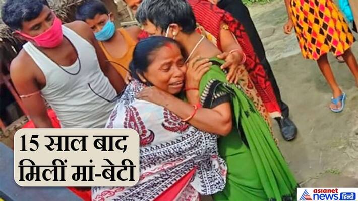 Bilaspur News, emotional reunion of mother and daughter after 15 years kpa Bilaspur News, emotional reunion of mother and daughter after 15 years kpa