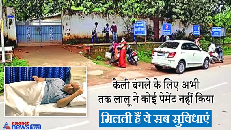 रिम्स में भर्ती लालू को लेकर आरोप लगाया जा रहा है कि यहां लगातार उनका दरबार सज रहा है। जेल मैनुअल का हवाला देते हुए उन्हें फिर से जेल ट्रांसफर करने की मांग भी हो रही है। बिहार चुनाव के लिए रिम्स में भीड़ लगने और नेताओं से सिलसिलेवार मुलाक़ात के बाद यह विवाद तूल पकड़ चुका है। आरोप लगाए जा रहे हैं कि झारखंड में राजनीतिक सहयोगी झामुमो की हेमंत सोरेन सरकार की वजह से लालू को ये सुविधाएं मिल रही हैं। 