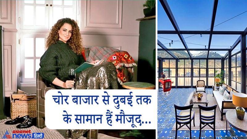 बता दें कि बॉलीवुड की क्वीन नाम से फेमस कंगना रियल लाइफ में भी किसी क्वीन से कम नहीं हैं। उन्होंने मानाली में आलीशान आशियाना बनाया है। जो दिखने में किसी महल से कम नहीं लगता। कंगना के 5 बेडरूम वाले इस घर में हर सदस्य के लिए एकअलग रूम बना हुआ है। हर रूम में बालकनी है। जिससे बाहर के पहाड़ों का खूबसूरत नजारा दिखता है। छत को ग्लास से कवर किया गया है, जिससे सर्दियों में धूप छनकर घर के अंदर आएगी। घर में एक डाइनिंग रूम, फायर प्लेस, जिम और योगा रूम भी है। 