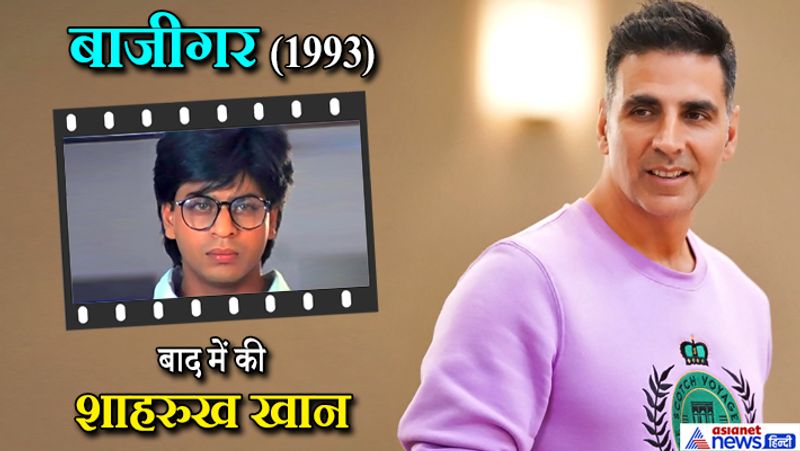 अक्षय कुमार ने अब्बास-मस्तान की ब्लॉकबस्टर फिल्म 'बाजीगर' का ऑफर ठुकरा दिया था। वैसे तो इस फिल्म के लिए अब्बास-मस्तान पहले सलमान खान को लेने वाले थे लेकिन उन्होंने ये फिल्म रिजेक्ट कर दी। इसके बाद अक्षय को ये फिल्म ऑफर हुई। हालांकि अक्षय ने ये सोचकर फिल्म को ठुकरा दिया कि वो नेगेटिव किरदार उनके करियर के लिहाज से ठीक नहीं होगा। बाद में शाहरुख ने ये फिल्म की और सुपरस्टार बन गए।