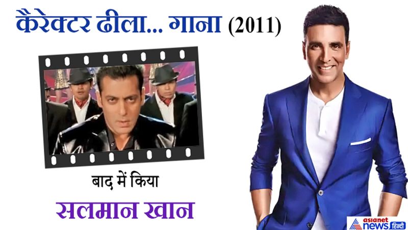 'कैरेक्टर ढीला' गाना पहले अक्षय कुमार की फिल्म 'खट्टा मीठा' के लिए प्लान किया गया था। मेकर्स चाहते थे कि ये अक्षय पर ही फिल्माया जाए लेकिन अक्षय ने ना सिर्फ इस गाने को अपनी फिल्म में शामिल करने से मना कर दिया बल्कि इस पर परफॉर्म करने से मना कर दिया। इसके बाद ये गाना सलमान खान पर फिल्माया गया और उनकी फिल्म 'रेडी' में रखा गया था। 