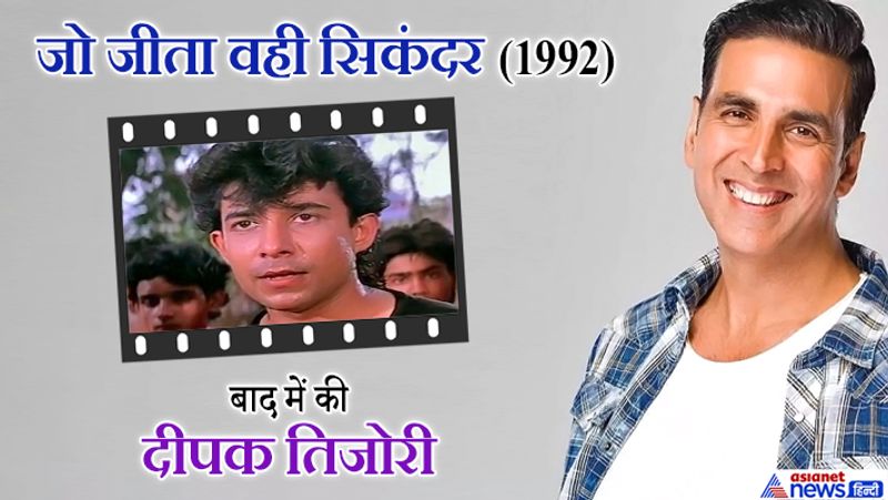 अक्षय कुमार ने आमिर खान की सुपरहिट फिल्म 'जो जीता वही सिकंदर' में भी काम करने से मना कर दिया था। दरअसल, इस मूवी में उन्हें आमिर का नहीं बल्कि दीपक तिजोरी वाला किरदार ऑफर हुआ था। लेकिन अक्षय कुमार ने साइड रोल करने से मना कर दिया था। बाद में यह फिल्म भी सुपरहिट साबित हुई थी। 