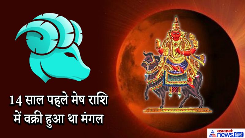 हर 2 साल में मंगल वक्री होता है। इस बार 10 सितंबर को मंगल मेष राशि में वक्री होगा। इससे पहले ये ग्रह मेष राशि में 14 साल पहले यानी 2 अक्टूबर 2005 को वक्री हुआ था। पं. द्विवेदी का कहना है कि मंगल के कारण 29 अक्टूबर 2005 को ट्रेन दुर्घटना में करीब 77 लोगों की जान चली गई थी। इसी दिन दिल्ली में बम ब्लास्ट भी हुआ था, जिसमें करीब 60 लोग मारे गए थे। मंगल के वक्री रहते हुए देश की बड़ी हस्तियों का निधन भी हुआ था। उनमें लेखक अमृता प्रीतम, पूर्व राष्ट्रपति के.आर नारायणन और रामायण सीरियल बनाने वाले रामानंद सागर थे।