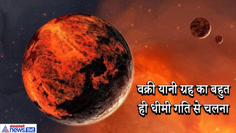 किसी भी ग्रह की चाल धीरे-धीरे कम होती है। जब वो ग्रह धीमी गति से चलता है और एक समय ऐसी स्थिति आ जाती है कि पृथ्वी से उस ग्रह को देखने पर लगता है कि वो पीछे की ओर चल रहा है। इस स्थिति को ही ग्रह का वक्री होना कहा जाता है। ज्योतिष में ग्रह की ऐसी स्थिति का भी विशेष फल बताया गया है।
