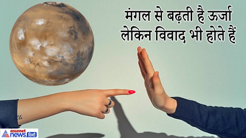 मंगल के कारण उत्साह बढ़ने लगता है। इस ग्रह से शारीरिक ऊर्जा भी बढ़ती है। ज्योतिष में मंगल को ऊर्जा का कारक ग्रह कहा गया है। इस ग्रह के कारण ही इंसान में किसी भी काम को करने की इच्छा पैदा होती है। मंगल का असर हथियार, औजार, सेना, पुलिस और आग से जुड़ी जगहों पर होता है। इस ग्रह के अशुभ असर से गुस्सा बढ़ता है और विवाद होते हैं। इसलिए मंगल की चाल टेढ़ी होने से हर काम सोच-समझकर करना चाहिए। जल्दबाजी से बचना होगा। मंगल के अशुभ असर के कारण आम लोगों में गुस्सा और इच्छाएं बढ़ने लगती हैं। इच्छाएं पूरी नहीं होने पर लोग गलत कदम उठा लेते हैं। जिससे विवाद और दुर्घटनाएं होती हैं।