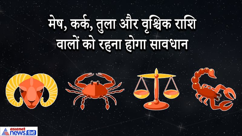 4 अक्टूबर तक मंगल मेष राशि में वक्री रहेगा। इस समय मेष, कर्क, तुला और वृश्चिक राशि वाले लोगों को सावधान रहना होगा। इन 4 राशि वालों के कामकाज में रुकावटें आ सकती है। कामकाज में विवाद और तनाव बढ़ सकता है। चोट या दुर्घटना की भी आशंका है। गुस्से के कारण बने बनाए काम भी बिगड़ सकते हैं। वहीं, वृष, मिथुन, सिंह, कन्या, धनु, मकर, कुंभ और मीन राशि वाले लोग इस ग्रह के अशुभ प्रभाव से बचे रहेंगे।