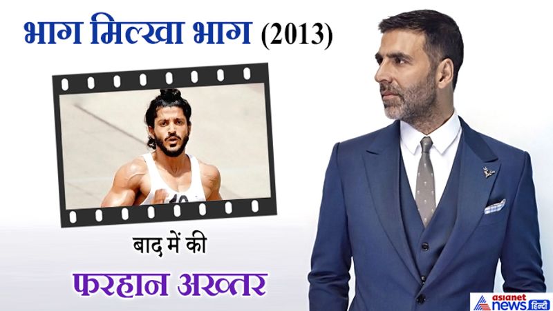 अक्षय कुमार ने राकेश ओमप्रकाश मेहरा की ब्लॉकबस्टर फिल्म 'भाग मिल्खा भाग' भी करने से मना कर दी थी। फिल्म में मिल्खा सिंह का किरदार पहले अक्षय कुमार को ऑफर हुआ था। खुद मिल्खा सिंह चाहते थे कि अक्षय उनके किरदार को निभाएं लेकिन किन्हीं कारणों से अक्षय ने काम करने से मना कर दिया था। बाद में इसे फरहान अख्तर ने किया।