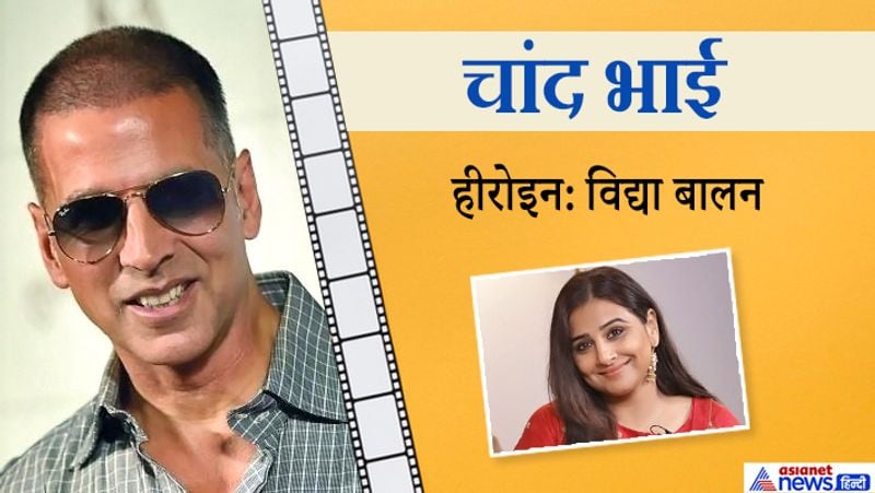 इस फिल्म के डायरेक्टर थे निखिल आडवाणी। इसमें अक्षय के साथ विद्या बालन को कास्ट किया गया था। हालांकि किन्हीं कारणों की वजह से यह फिल्म भी अटक गई। 