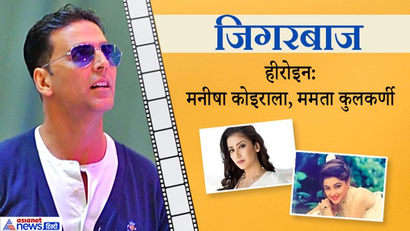 इसमें अक्षय कुमार के साथ साथ जैकी श्रॉफ, मनीषा कोईराला, ममता कुलकर्णी, अमरीश पुरी और बिंदू थे। इसके डायरेक्टर रॉबिन बनर्जी थे लेकिन किन्हीं कारणों से फिल्म की शूटिंग पूरी नहीं हो पाई और फिल्म अधूरी रह गई।