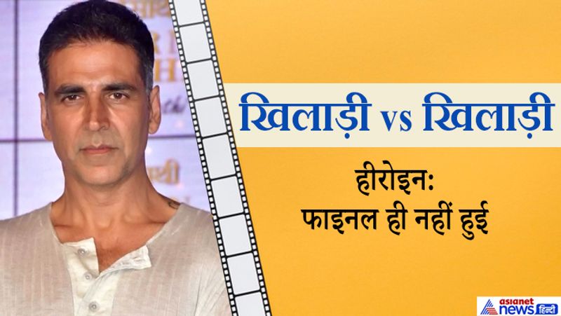 2001 में अक्षय कुमार ने खिलाड़ी सीरीज की एक ओर फिल्म साइन की। इस फिल्म को डायरेक्ट कर रह थे उमेश राय। हालांकि किन्हीं वजहों से यह फिल्म आगे नहीं बढ़ पाई। इस फिल्म की तो हीरोइन भी फाइनल नहीं हुई थी।
