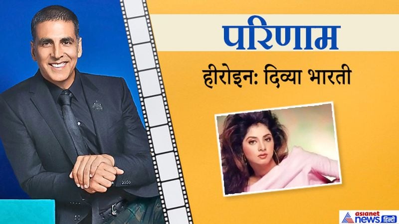 1993 में अक्षय कुमार ने इस फिल्म को साइन किया था। फिल्म में उनके अपोजिट दिव्या भारती थीं। लेकिन फिल्म शुरू होने से पहले ही दिव्या भारती की मौत हो गई, जिसकी वजह से यह फिल्म शुरू ही नहीं हो पाई।