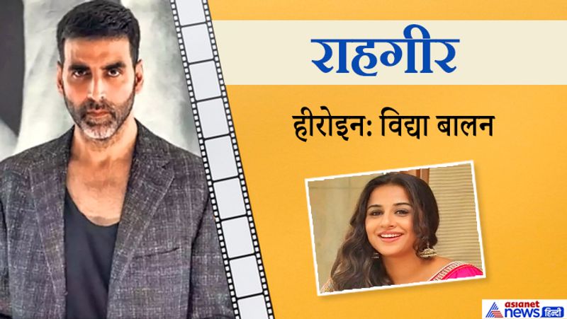 इस फिल्म को देव आनंद की फिल्म 'गाइड' का रीमेक कहा जा रहा था। फिल्म को रितुपर्णो घोष डायरेक्ट करने वाले थे और इसमें अक्षय के अपोजिट विद्या बालन कास्ट की गई थीं। कहा जाता है कि देव आनंद ने कभी भी गाइड फिल्म की रीमेक बनाने की परमिशन नहीं दी थी। इसी वजह से यह फिल्म अटक गई।