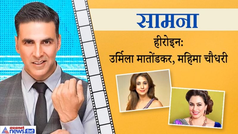 इस फिल्म को राज कुमार संतोषी 2006 में बना रहे थे। अक्षय कुमार के अलावा इसमें अजय देवगन, नाना पाटेकर, रितेश देशमुख, उर्मिला मातोंडकर और महिमा चौधरी थे। यह फिल्म भी अधूरी रह गई और कभी रिलीज नहीं हुई।