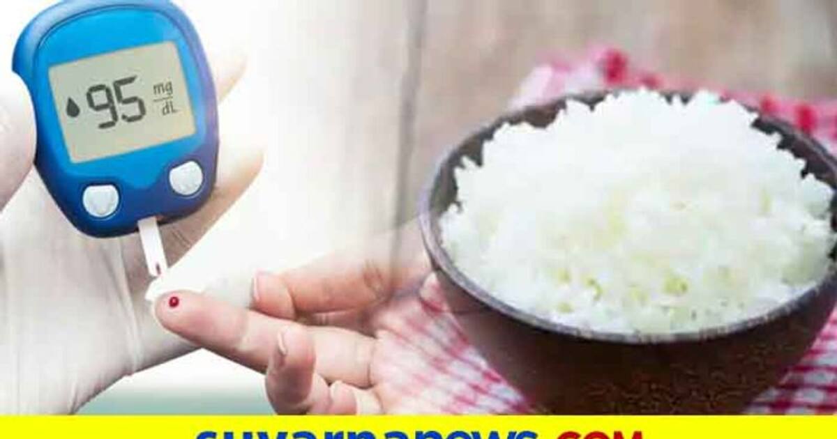 ವೈಟ್ ರೈಸ್‌ ಸೇವನೆಯಿಂದ ಹೆಚ್ಚುತ್ತೆ ಡಯಾಬಿಟೀಸ್ ರಿಸ್ಕ್..! White Rice May