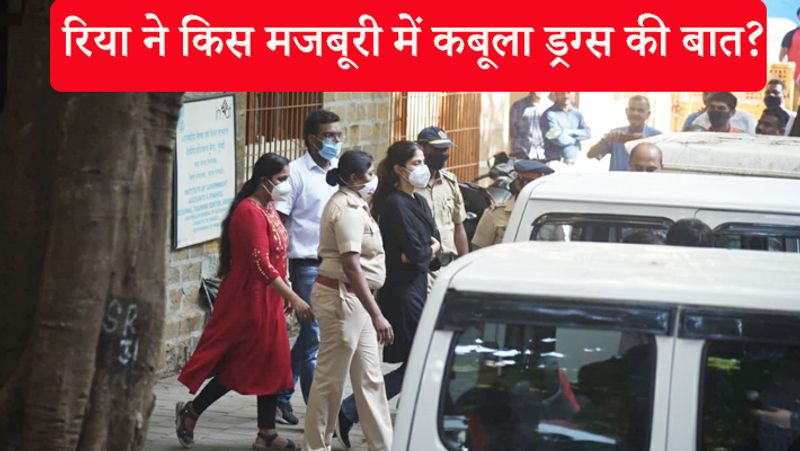 मीडिया रिपोर्ट्स के मुताबिक, सभी आरोपियों को आमने-सामने बैठाकर पूछताछ की गई थी। पूरी पोल खुल चुकी थी। लेकिन रिया चक्रवर्ती इसे स्वीकार करने को तैयार नहीं थीं। इस दौरान रिया चक्रवर्ती को बताया गया कि अगर वे खुद ड्रग लेने की बात नहीं मानेंगी तो ड्रग पैडलर कही जाएंगी जिसमें सजा ज्यादा है। इसके बाद उन्होंने ड्रग्स लेने की बात स्वीकार की।
