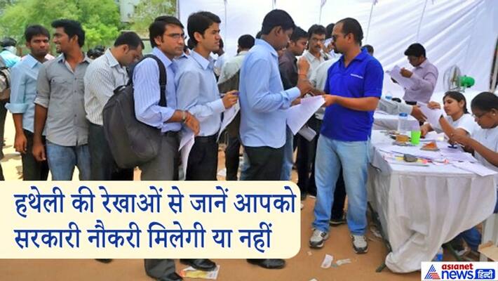 Know from Palmistry, who may get a government job KPI Know from Palmistry, who may get a government job KPI