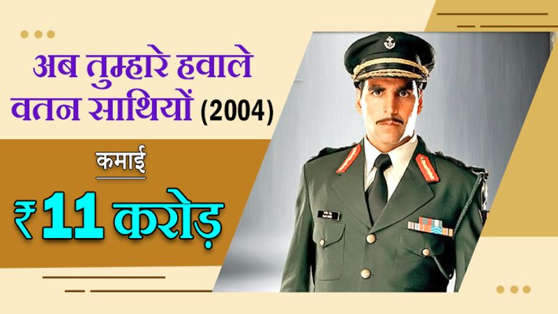 बतौर हीरो सौगंध (1991) रिलीज होने वाली अक्षय कुमार की सबसे पहली फिल्म थी।