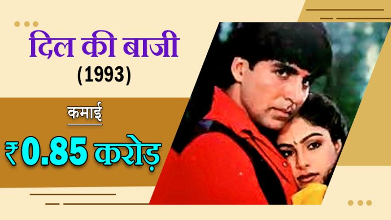 पूरे एक दशक तक यानी 1991 से लेकर 2000 तक अक्षय ने तकरीबन 42 फिल्मों में काम किया था, लेकिन इनमें से करीब 12 फिल्में हिट हो पाई, बाकी सब सुपरफ्लॉप रही थी। आज आपको बताने जा रहे है अक्षय उन फिल्मों के बारे में जो सुपरफ्लॉप रही। 
