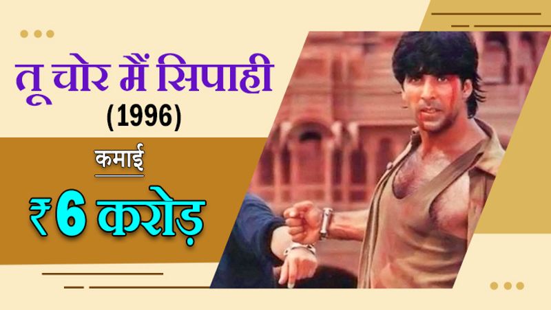 अक्षय कुमार ने महेश भट्ट की फिल्म 'आज' (1987) में एक मार्शल आर्ट्स इंस्ट्रक्टर की छोटी सी भूमिका निभाई थी जो मात्र सात सेकंड की थी।