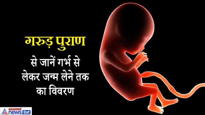 Garuda Purana: The child starts thinking in the mother's womb, know what thoughts come in his mind KPI Garuda Purana: The child starts thinking in the mother's womb, know what thoughts come in his mind KPI