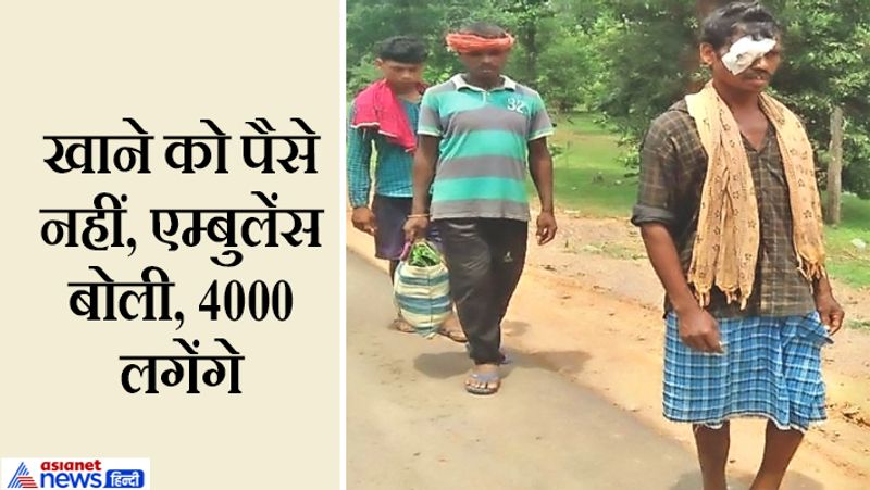 बता दें कि 6 सितंबर को कोयलीबेड़ा विकासखंड के गांव गट्टाकाल निवासी 45 वर्षीय अमलूराम उईके पर बैल ने हमला कर दिया था। उसकी दायीं आखं में चोट आई है। इससे उसे दिखना बंद हो गया। उसे तुरंत कोयलीबेड़ा अस्पताल लाया गया। वहां से उसे कांकेर जिला अस्पताल रेफर किया गया। संजीवनी ने उसे कांकेर अस्पताल छोड़ दिया। यहां उसे रायपुर के लिए रेफर किया गया। लेकिन पैसे नहीं होने पर उसने घर लौटना मुनासिब समझा। तब एम्बुलेंस वाले ने 4000 रुपए मांग लिए। अब संजीवनी के जिला प्रमुख हाशिम खान कहते हैं कि इस मामले की जांच कराएंगे।
आगे पढ़ें..पिता को खाट पर लिटाकर 5 किमी भागते रहे बेटा, आगे ऐसी और भी तस्वीरें हैं