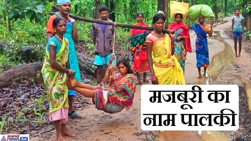 कोंडागांव, छत्तीसगढ़. यह तस्वीर पिछले दिनों सामने आई थी। बल्लियों के सहारे बनाई गई पालकी पर लटकाकर इस गर्भवती को किमी दूर खड़ी एम्बुलेंस तक लाया गया। क्योंकि गांव तक रास्ता इतना ऊबड़-खाबड़ था कि एम्बुलेंस वहां तक नहीं पहुंच सकती थी। यह अच्छी बात रही कि एम्बुलेंस का ड्राइवर और नर्स अच्छे लोग निकले और उन्होंने गर्भवती को लाने के लिए यह रास्ता निकाला। मामला कोंडागांव माकड़ी विकासखंड के मोहन बेडा गांव का है।
आगे पढ़िए..ऐसी ही कुछ अन्य घटनाएं..जो सरकारी खामियों या महिलाओं की परेशानी को दिखाती हैं..
