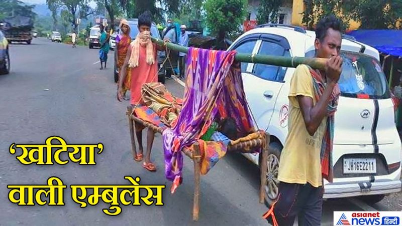 धनबाद, झारखंड. लिट्टीपाड़ा प्रखंड के जोराडीहा गांव के रहने वाले 50 साल के बीमार टुयलो मुर्मू की जान बचाने उसके बेटे और परिजन उन्हें खटिया पर लिटाकर अस्पताल भागे। शर्मनाक बात यह है कि ब्लॉक मुख्यालय से यह गांव सिर्फ 5 किमी दूर है। परिजनों ने कई बार 108 को कॉल किया। लेकिन एम्बुलेंस नहीं आनी थी, सो नहीं आई। सबसे बड़ी बात राज्य के मुख्यमंत्री हेमंत सोरेन इसी इलाके से आते हैं।
आगे पढ़ें 20 साल की दिव्यांग गर्भवती को गठरी की तरह कंधे पर उठाकर कीचड़ में भागे लोग