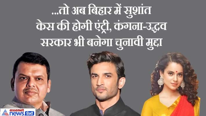 after Devendra Fadnavis issue of Sushant Kangana Uddhav government will rise in bihar Nitish hit Lalu family after Devendra Fadnavis issue of Sushant Kangana Uddhav government will rise in bihar Nitish hit Lalu family