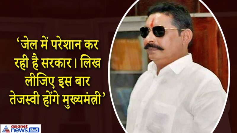 बाहुबली विधायक फिलहाल घर में प्रतिबंधित हथियार रखने और एक ऑडियो के मामले में जेल में बंद हैं। पटना के सिविल कोर्ट में एक मामले की पेशी के दौरान उन्होंने आरोप लगाया कि सरकार (नीतीश) के इशारे पर जेल में उन्हें लगातार परेशान किया जा रहा है। 