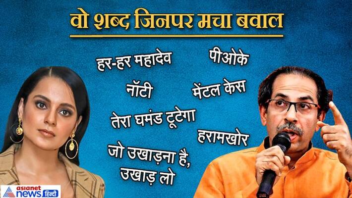 What words were disputed between Kangana Ranaut and the Maharashtra government kpn What words were disputed between Kangana Ranaut and the Maharashtra government kpn