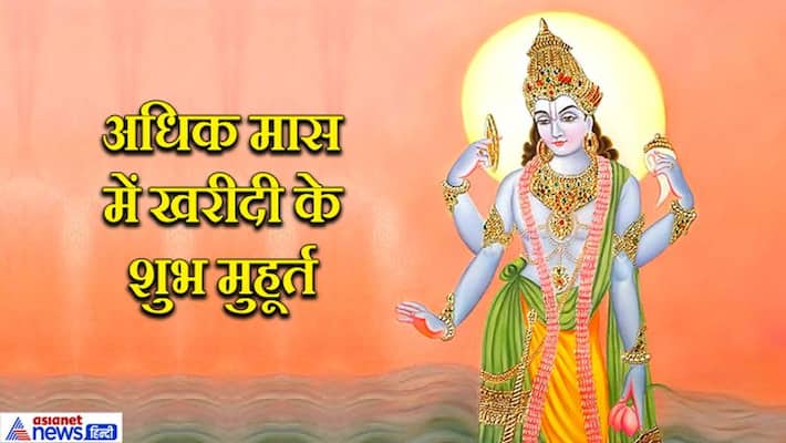 Adhik Maas will have more than 25 Shubh Muhurta, know what you can buy in which muhurta KPI Adhik Maas will have more than 25 Shubh Muhurta, know what you can buy in which muhurta KPI